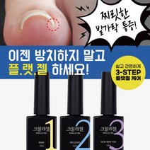 [단품] 바르면 펴지는 크랄레젤 3종 크랄레젤베이스 크랄레젤리커버 크랄레젤논와이프탑 파고드는발톱젤. 손톱젤.페디케어 레진젤 C커브손발톱 택1, 크랄레젤 베이스 10ml