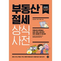 길벗 부동산 절세 상식사전 - 부동산의 취득에서 보유 임대 양도까지 모든 세금을 단 한 권으로!