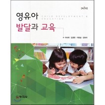 영유아 발달과 교육, 창지사, 이숙재,김경란,이방실,강보라 공저