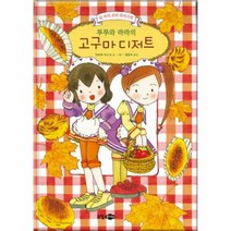 웅진북센 루루와라라의고구마디저트 숲속의꼬마파티시에, One color | One Size@1