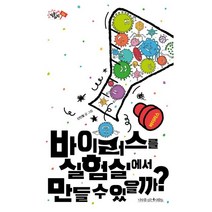 바이러스를 실험실에서 만들 수 있을까?, 나무를심는사람들, 신인철 글,그림