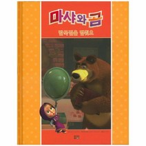 마샤와곰(딸꾹질을멈춰요)