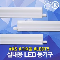 KS 고효율 LED T5 등기구 LG 이노텍칩 슬림 형광등 인테리어 간접등 진열장 무드등 침실조명 연결형 램프 LEDT5 LED등기구 슬림형광등 LDE간접등 LED실내용, 01.JS LED T5 주광색 20W 고효율