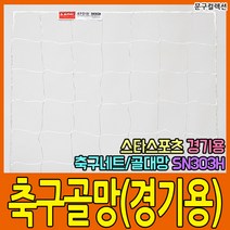 스타 축구 골망 경기용 (SN300H) 네트2개입 축구골대 네트 골대망 그물망