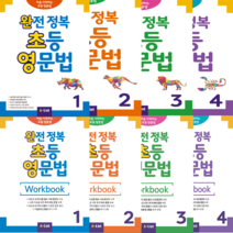 완전 정복 초등 영문법 1 2 3 4 (SB+WB) 완초영, 완전 정복 초등 영문법 SB + WB (3)