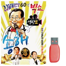 음악USB 나팔꽃인생60년 빅쇼 송해(영상), 쿠팡 본상품선택