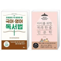 유니오니아시아 초등맘이 꼭 알아야 할 국어 영어 독서법 + 아이를 위한 하루 한 줄 인문학, [단일상품]