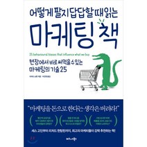 어떻게 팔지 답답할 때 읽는 마케팅 책 : 현장에서 바로 써먹을 수 있는 마케팅의 기술 25, 비즈니스북스, 리처드 쇼튼 저/이진원 역