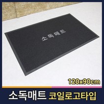 월드그린 신발소독 발판소독 학교 방역 코일 소독매트 120x90cm, 적색
