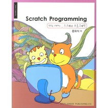 Scratch Programming:상상을 구현하는 스크래치 프로그래밍, 정익사