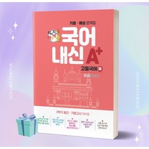 2023년 지피지기 백전백승 국어 내신 A+ 기출 예상문제집 고등 국어(하)(비상 박영민)++빠른배송 ++사은품