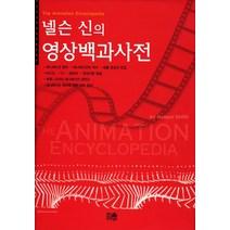 넬슨 신의 영상백과사전, 한울아카데미, 넬슨 신 저
