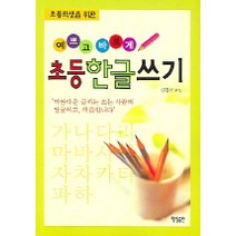 초등한글쓰기 (예쁘고 바르게), 매일출판