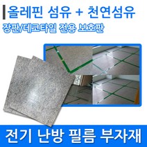 필름보호판 (데코타일/장판) 전기필름난방 시공부자재, 데코장판 보호판1장