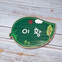 나무간판 팻말 문패 명패 기념식수 수목표찰 15312