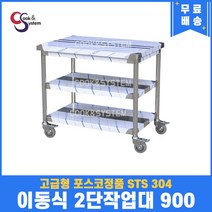고급형 STS 304 포스코정품 이동식작업대 2단 900 업소용작업대 스텐선반, 뒷빽없음, 800mm
