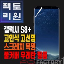 팩토리원 갤럭시S8플러스(G955) 우레탄 3D 풀커버 필름 1매 2매 5매 10매
