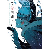 종말의 래프터, 조은세상