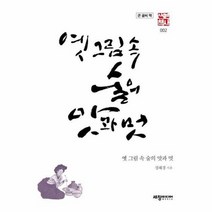 옛 그림 속 술의 맛과 멋 큰글씨책 002 역사산책, 상품명