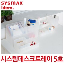 시스맥스 시스템 데스크 트레이 5호