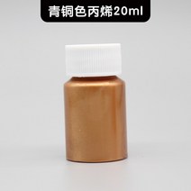 아크릴 페인트 미술금속 반짝이 아크릴 페인트 골드 실버 청동 DIY 수지 클레이 구두 동상 플라스틱 컬러, 04 pearl bronze