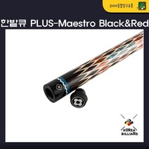 당구큐 한밭큐 개인큐 The PLUS-Maestro Black&Red(한밭 HB-12가방제공)