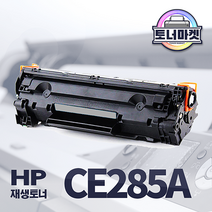 HP CE285A 재생 토너 m1132 m1210 m1212 m1213 m1214 m1217 p1102