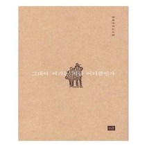 유니오니아시아 그대여 여기는 지금 어디쯤인가
