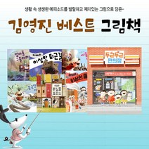 책읽는곰 [+M문화상품권 2천원] 김영진 작가 그림책 시리즈 베스트 전7권, 단품없음