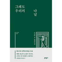 그래도 우리의 나날, 문학동네