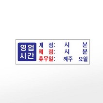 아트사인 - 300x100x2T 아크릴 게시판 0991 폐점 820019 알림판 po 영업시간(개점 프레이트 휴무일) 안내판, 단품