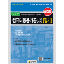 2023 길잡이 컴퓨터응용가공산업기사 필기 + 미니수첩 증정, 건기원