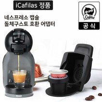 [iCafilas 공식몰] 네스프레소 캡슐커피 호환 돌체구스토 커피머신용 어댑터, 타입B+넘침방지실리콘링1개(소모품)