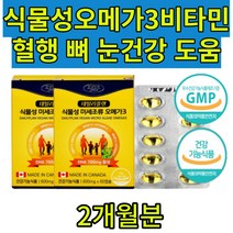 먹기편한 초등 오메가3 식물성 키즈 어린이 초등학생 성장기 청소년 원활한 혈행 눈건강 뼈건강 목넘김 쉬운 소형캡슐 개별PTP포장 캐나다직수입 건강기능식품