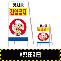 A형표지판 공사중 진입금지, 양면