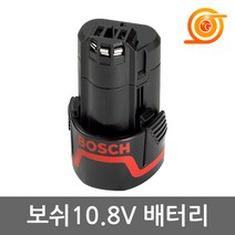 보쉬 리튬이온배터리 10.8V-2.0AH GSR10.8V GSB10.8V호환 보쉬밧데리