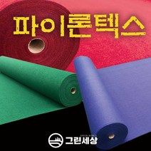 그린세상 파이론텍스 부직포매트 폭1.8M 레드카펫 행사장 전시장, 프리미엄형(국산), 검정색, 1개
