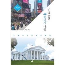 미국 동부 렌터카 여행 & 블루리지 파크웨이 : 자동차 여행의 모든 것, 푸른길, 박성종.전조조 지음