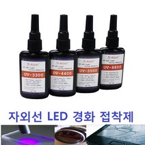 자외선 접착제 / UV LED 접착제 / 광경화수지 / UV 접착 수지, UV-5500 50g
