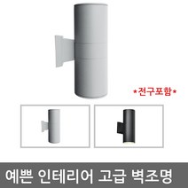 LED 벽등 인테리어등 벽부등 방수등 외부벽등 원통2등, 그레이/흰색벌브10w