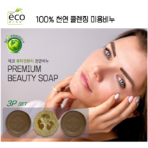[에코마인드] 뷰티엔뷰티 친환경 천연비누 3p세트 캐미컬프리100% 화학 안쓰고 거품풍부 오래쓰는 미용비누 천연수세미 구성 비누2 수세미1