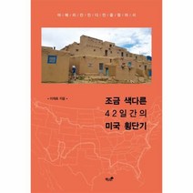 조금 색다른 42일간의 미국 횡단기, 상품명