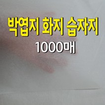 박엽지(화지 습자지) 종이 / 고급포장지 선물포장 / 1000매, 22g (780x540)AAA등급