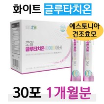 글루타치온 화이트 30포 에스토니아산 건조 효모 해썹 식약처 인증 비타민C 석류 사과 과일맛 300 달톤 물고기 생선 껍질 저분자 어린 콜라겐 피시콜라겐 펩타이드 엘라스틴