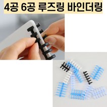 4공 루즈링 6공 바인더링 제본링 코일링, 12mm, 화이트