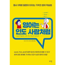 영어는 인도 사람처럼:동사 3개로 말문이 터지는 기적의 영어 학습법, 로그인