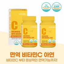 면역 비타민C 아연 정 츄어블 천연 비타민C 효능 아연 면역력 항산화 영양제 레몬 비타민씨 보충제 추천 온가족 임산부 어린이, 2개 / 4개월분