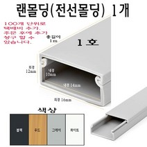 랜몰딩 16mm 전선몰딩 플라스틱 몰딩 쫄대 선쫄대, 블랙