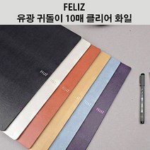 펠리즈화일 FELIZ 귀돌이 10매 A4 클리어화일 계약서정리 학습지정리 증권보관 펠리스 (꿈드림22), 흰색