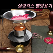 미스터홈 [스탬프] 실링왁스 왁스실링 실링스탬프 청첩장도장, 멜팅용기